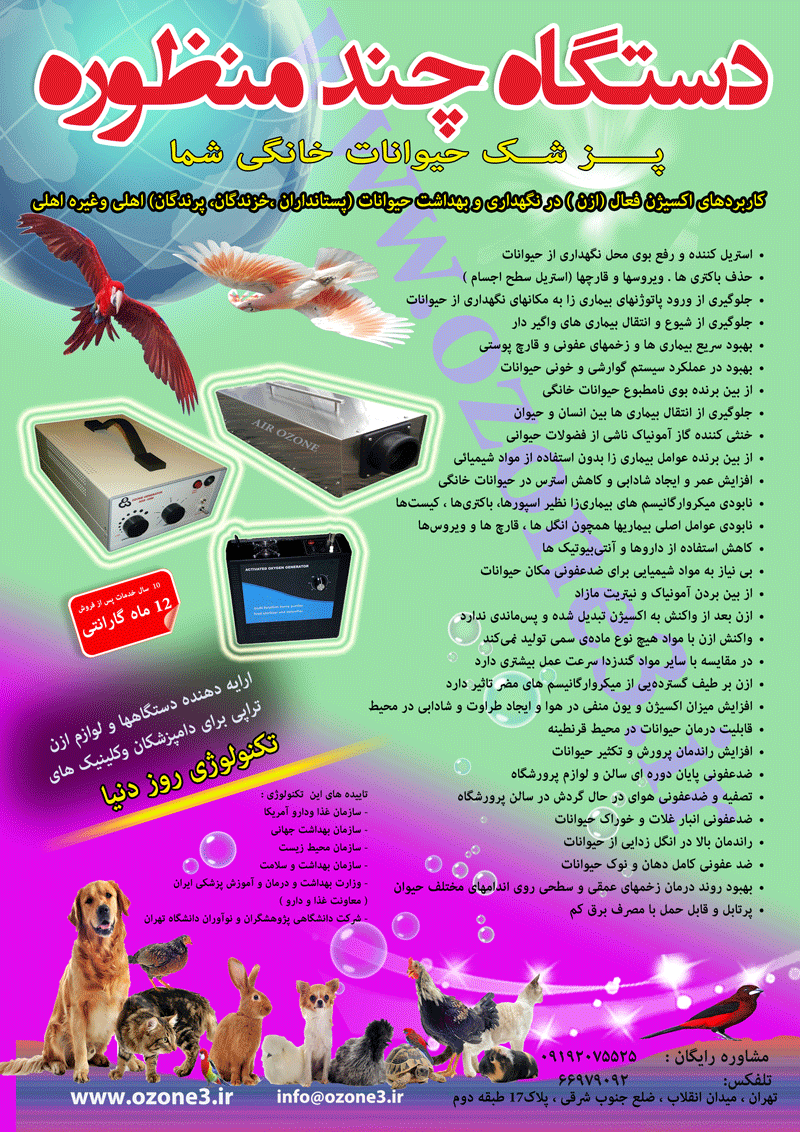 دستگاه-ازن-حیوانات